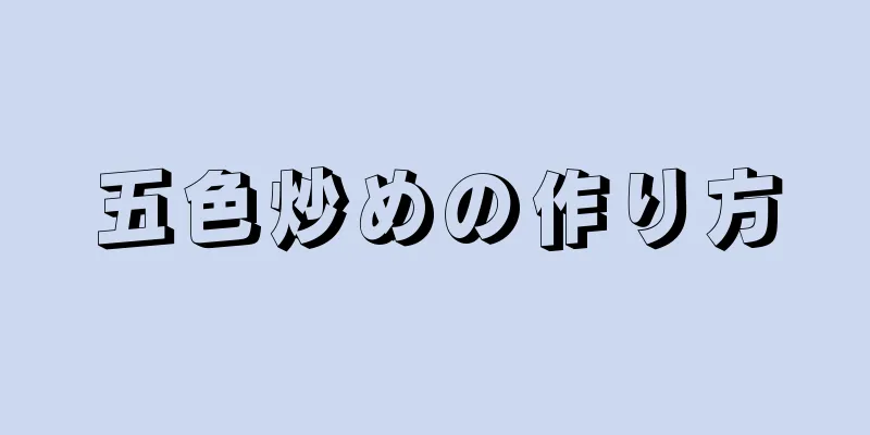 五色炒めの作り方