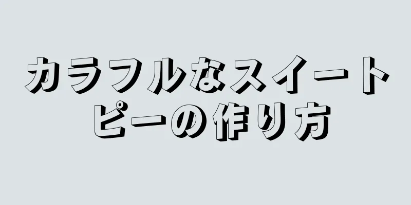 カラフルなスイートピーの作り方