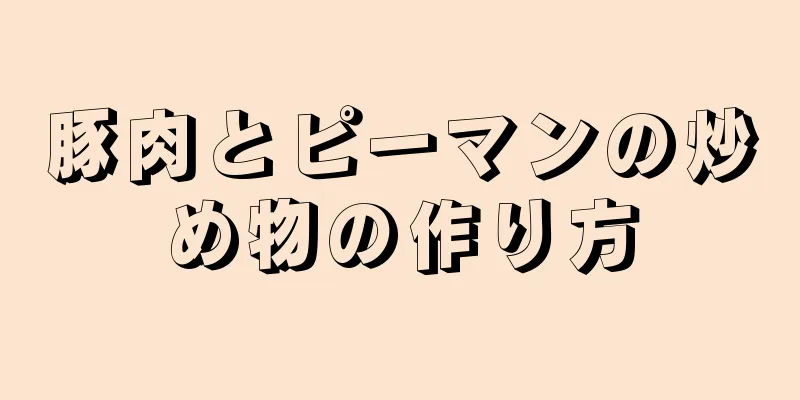 豚肉とピーマンの炒め物の作り方