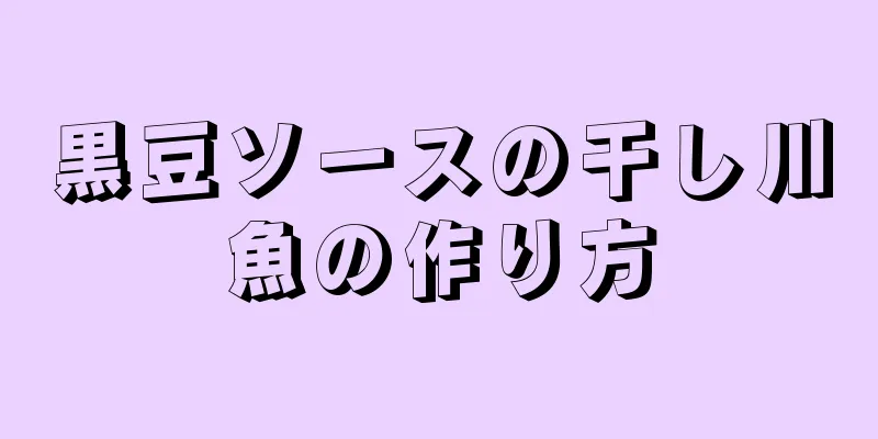 黒豆ソースの干し川魚の作り方