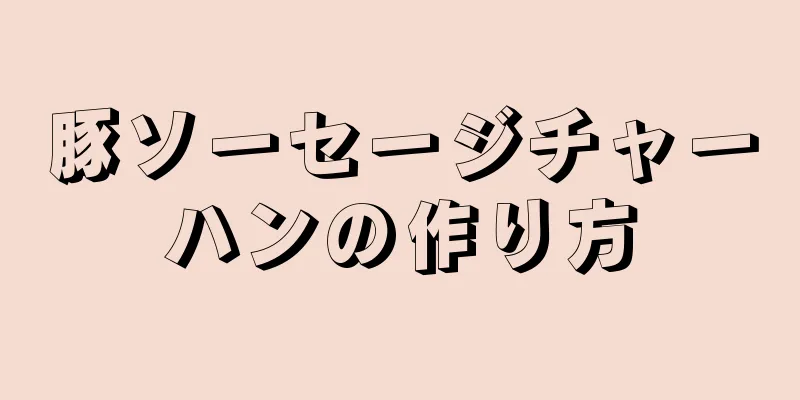 豚ソーセージチャーハンの作り方