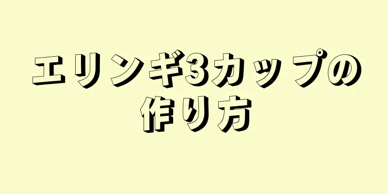 エリンギ3カップの作り方