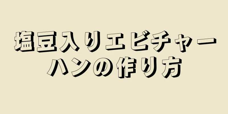 塩豆入りエビチャーハンの作り方