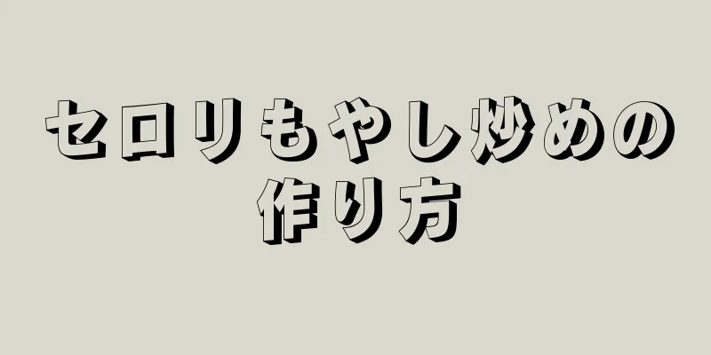 セロリもやし炒めの作り方