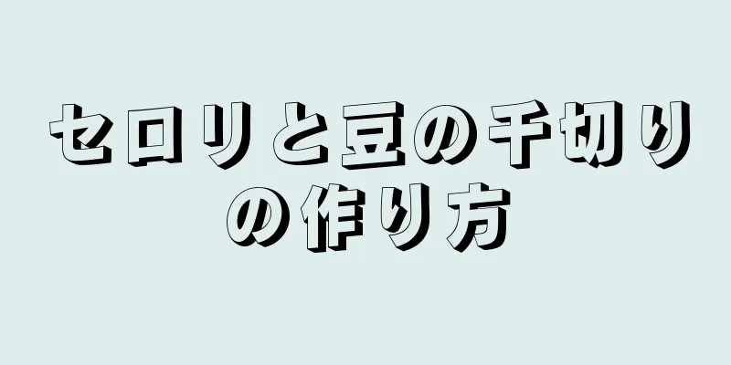 セロリと豆の千切りの作り方