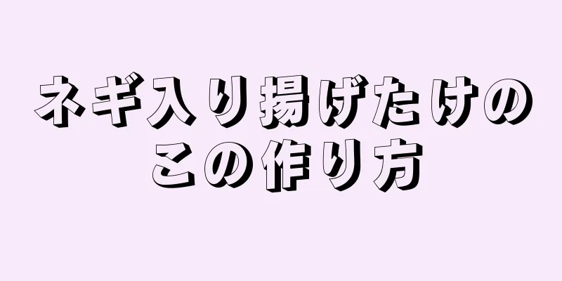 ネギ入り揚げたけのこの作り方