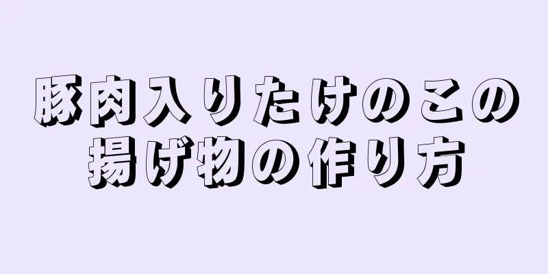 豚肉入りたけのこの揚げ物の作り方