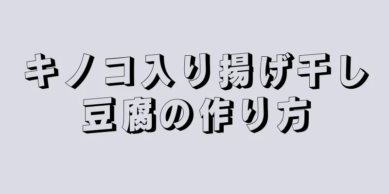 キノコ入り揚げ干し豆腐の作り方