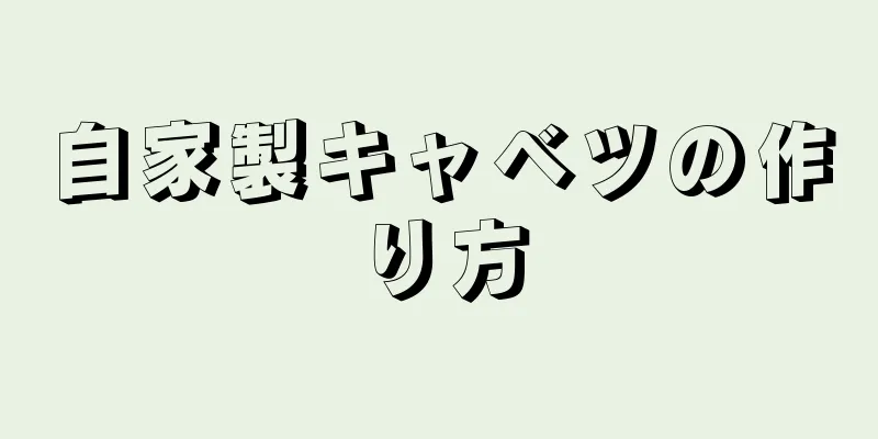 自家製キャベツの作り方