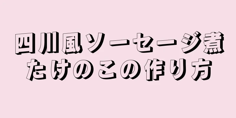 四川風ソーセージ煮たけのこの作り方