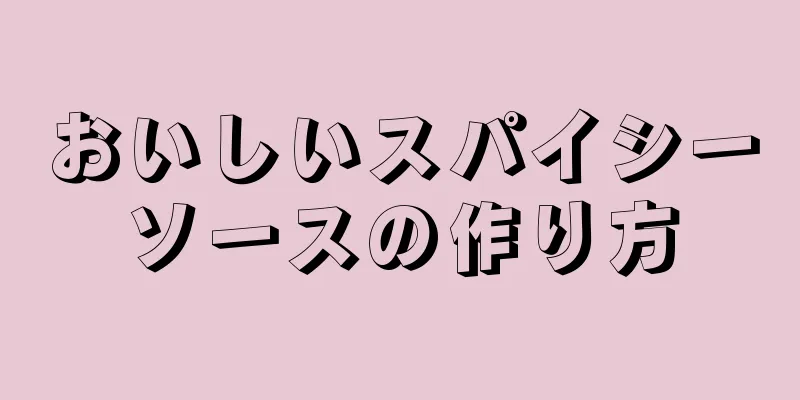 おいしいスパイシーソースの作り方