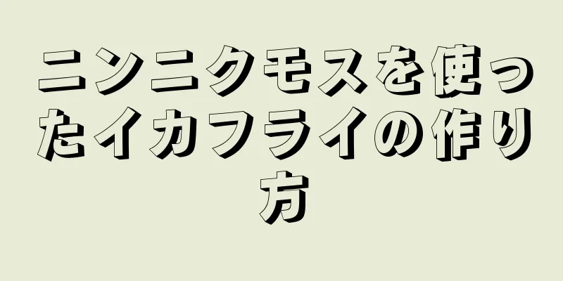 ニンニクモスを使ったイカフライの作り方