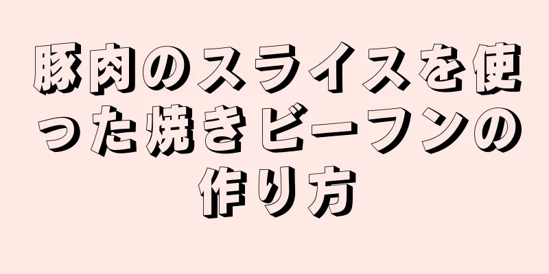 豚肉のスライスを使った焼きビーフンの作り方