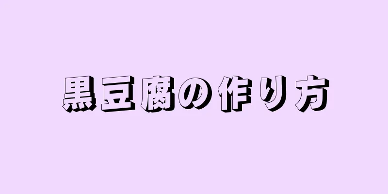 黒豆腐の作り方