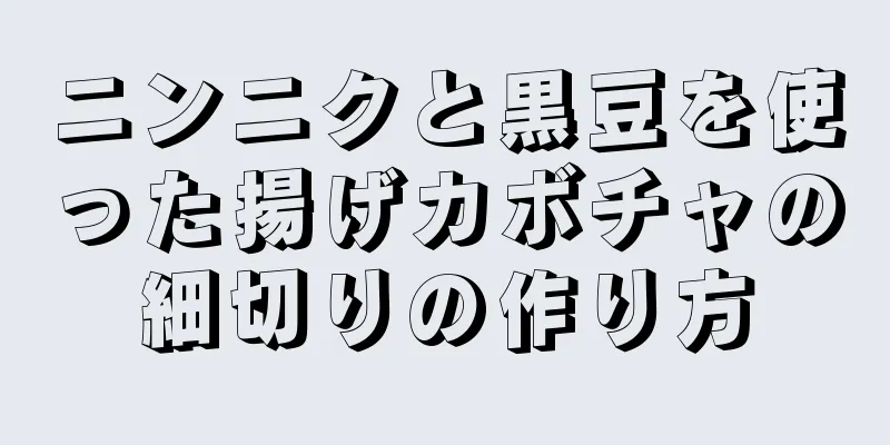 ニンニクと黒豆を使った揚げカボチャの細切りの作り方