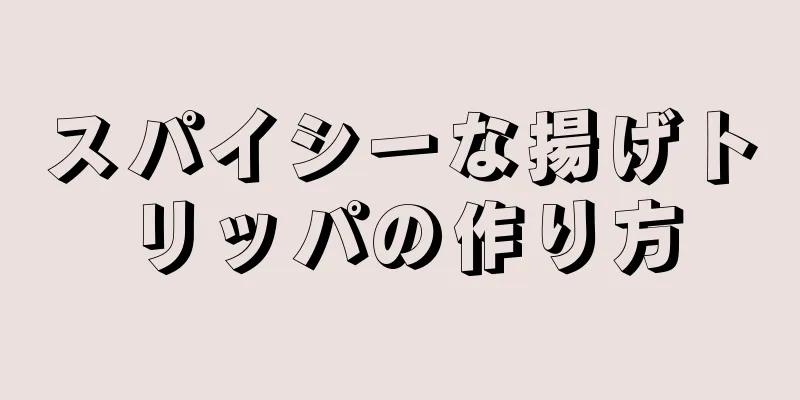 スパイシーな揚げトリッパの作り方