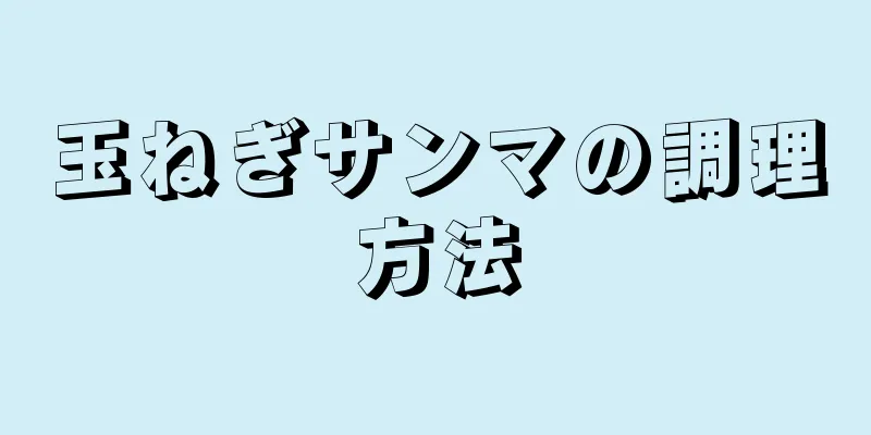 玉ねぎサンマの調理方法