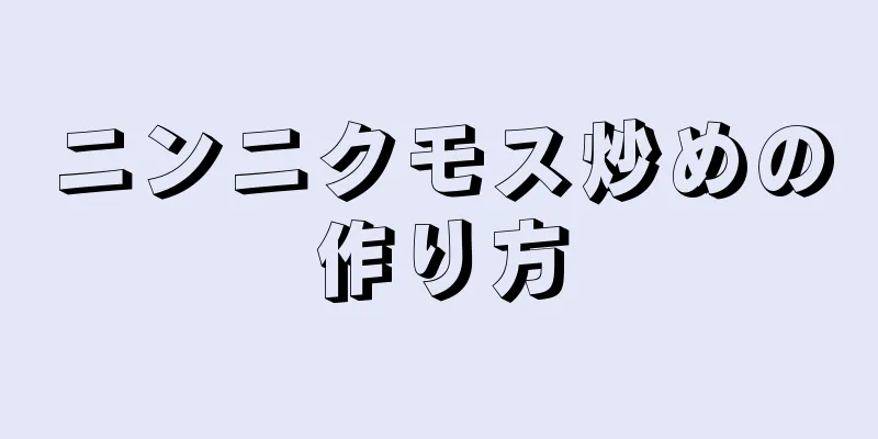 ニンニクモス炒めの作り方