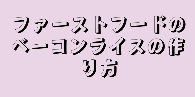 ファーストフードのベーコンライスの作り方