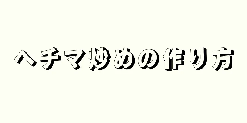 ヘチマ炒めの作り方