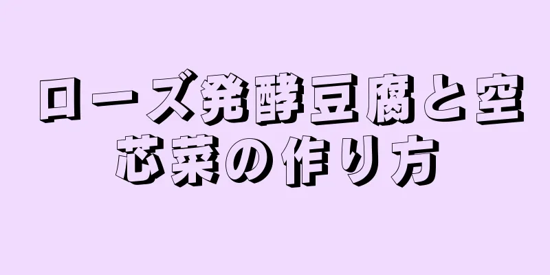 ローズ発酵豆腐と空芯菜の作り方