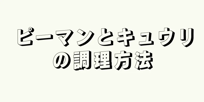 ピーマンとキュウリの調理方法