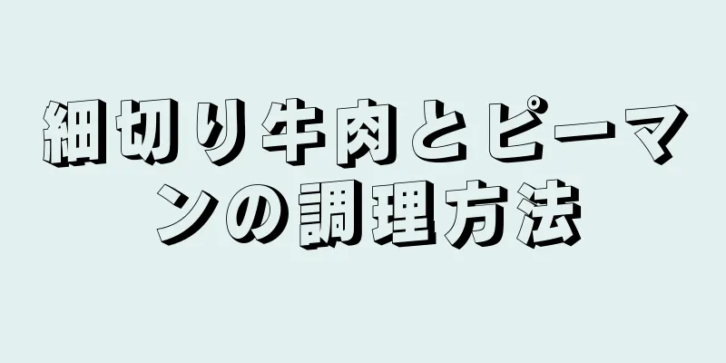 細切り牛肉とピーマンの調理方法