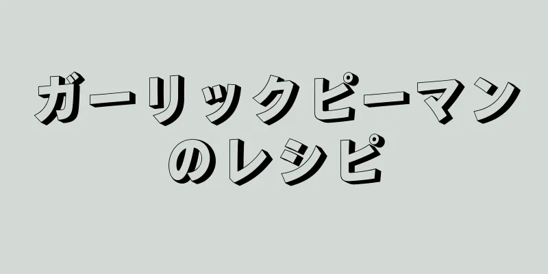 ガーリックピーマンのレシピ