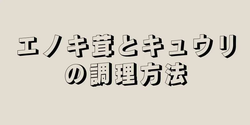 エノキ茸とキュウリの調理方法