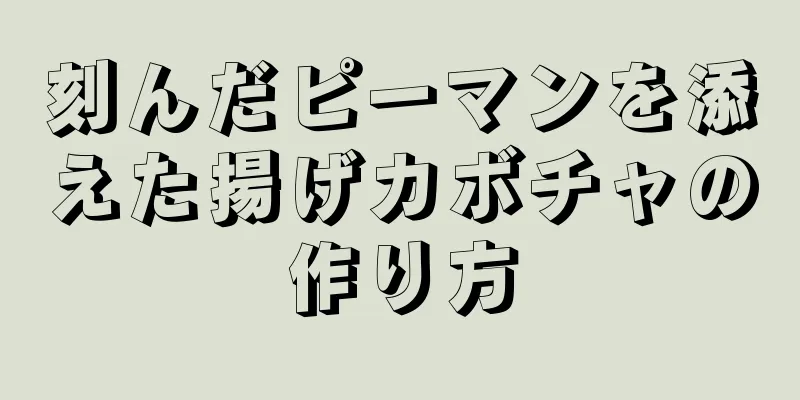 刻んだピーマンを添えた揚げカボチャの作り方