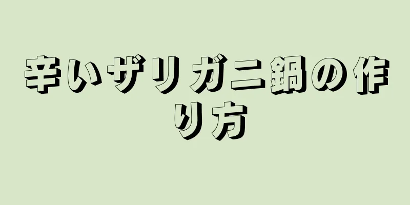 辛いザリガニ鍋の作り方