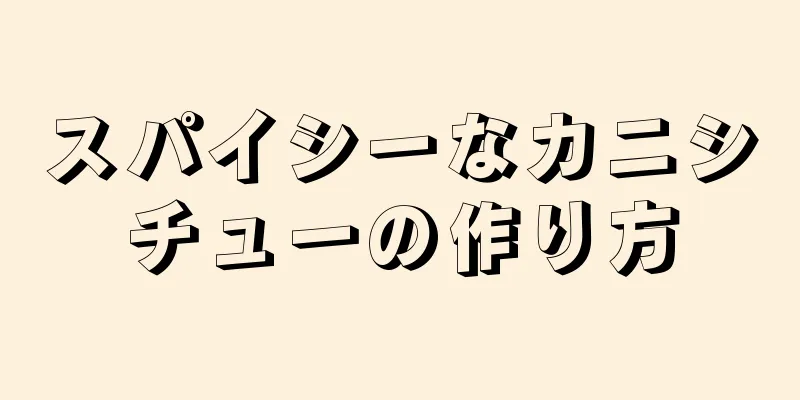 スパイシーなカニシチューの作り方