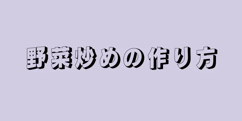 野菜炒めの作り方