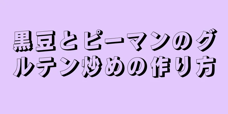 黒豆とピーマンのグルテン炒めの作り方