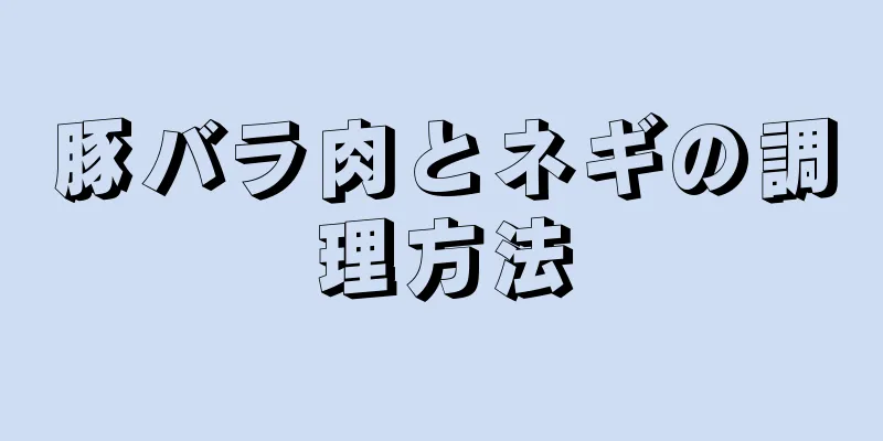 豚バラ肉とネギの調理方法