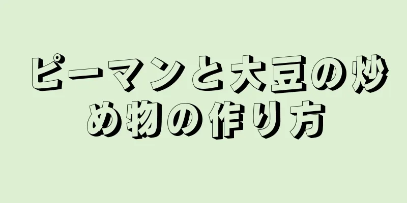 ピーマンと大豆の炒め物の作り方