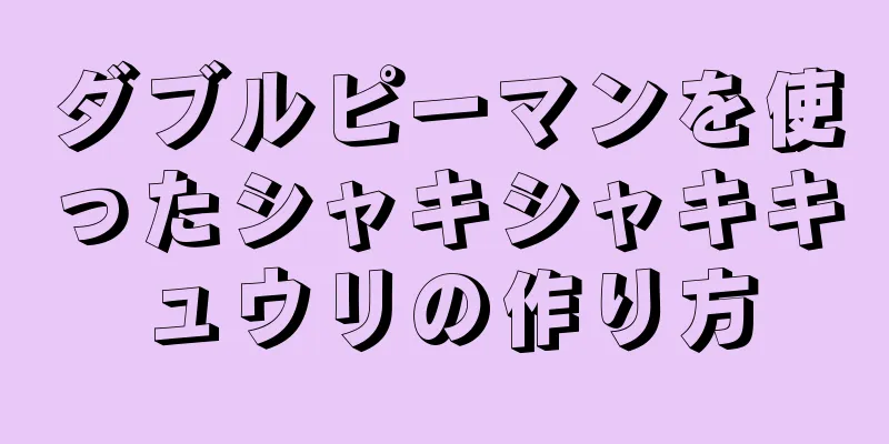 ダブルピーマンを使ったシャキシャキキュウリの作り方