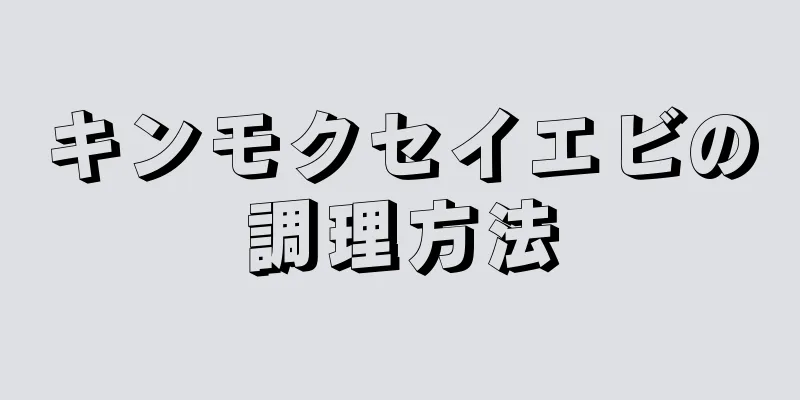 キンモクセイエビの調理方法