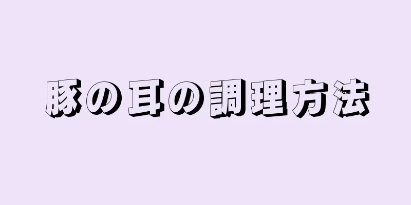 豚の耳の調理方法