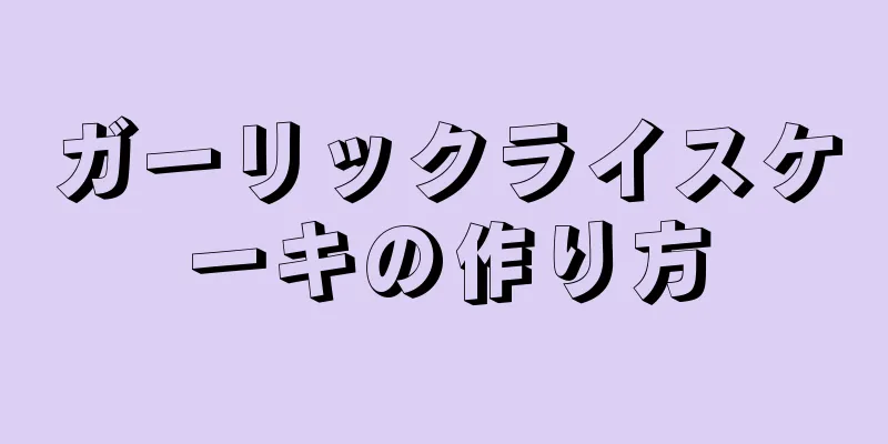 ガーリックライスケーキの作り方