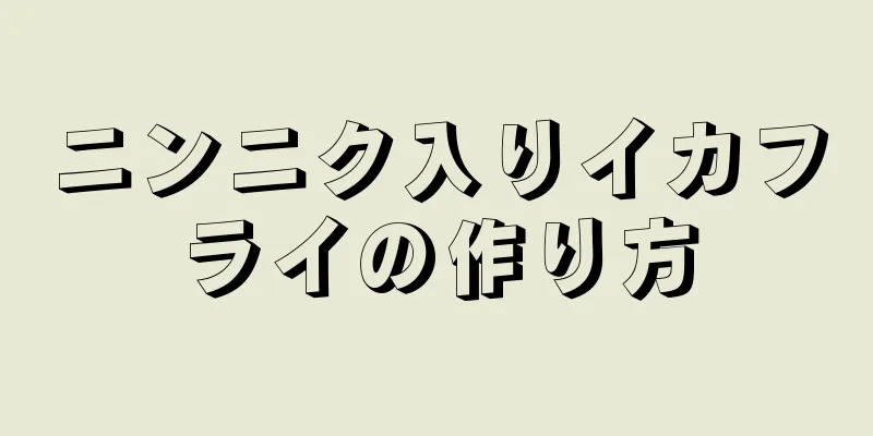 ニンニク入りイカフライの作り方