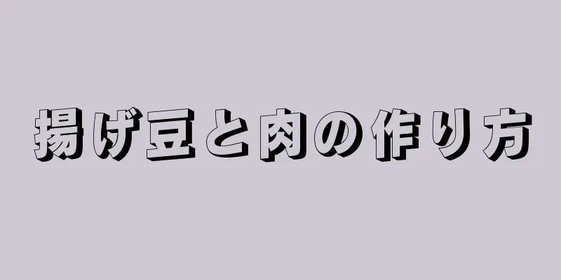 揚げ豆と肉の作り方