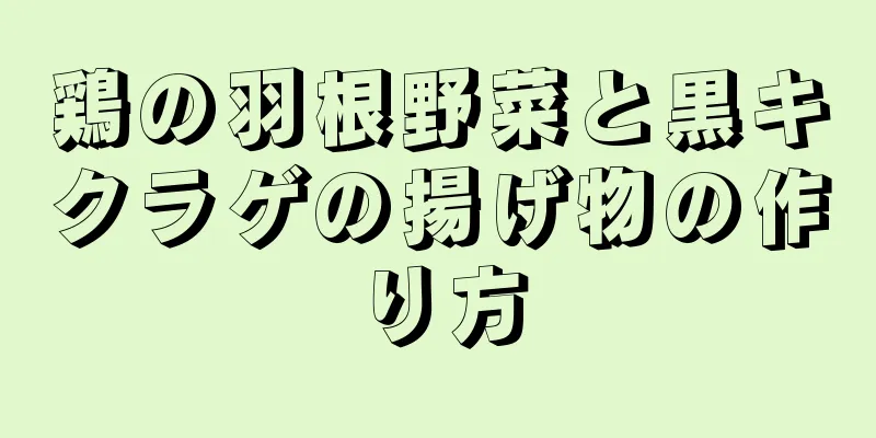 鶏の羽根野菜と黒キクラゲの揚げ物の作り方