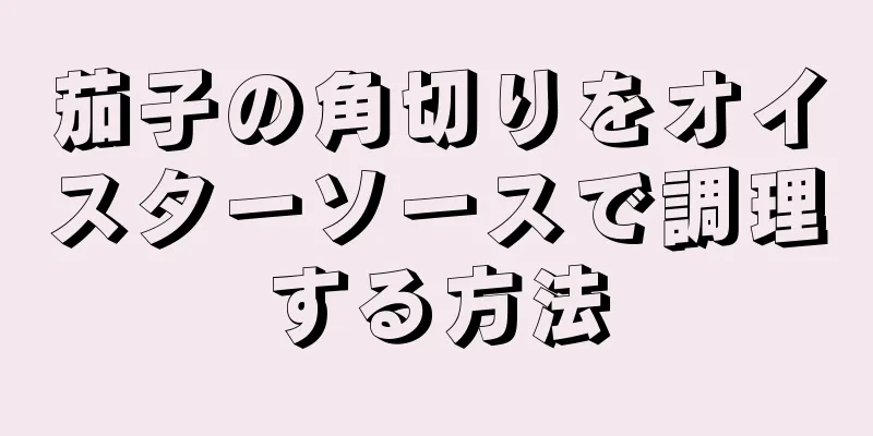 茄子の角切りをオイスターソースで調理する方法