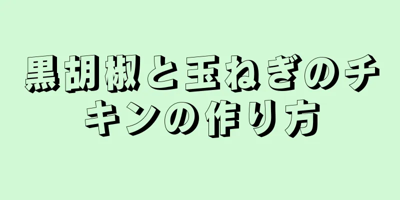 黒胡椒と玉ねぎのチキンの作り方