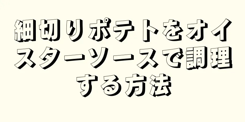 細切りポテトをオイスターソースで調理する方法