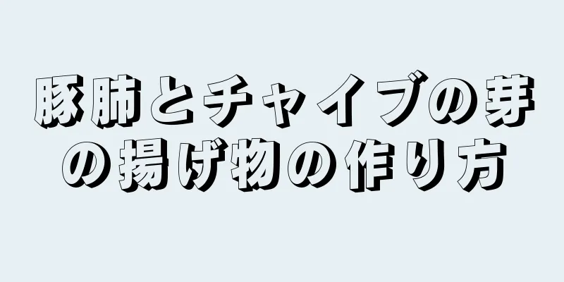 豚肺とチャイブの芽の揚げ物の作り方