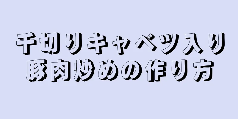 千切りキャベツ入り豚肉炒めの作り方