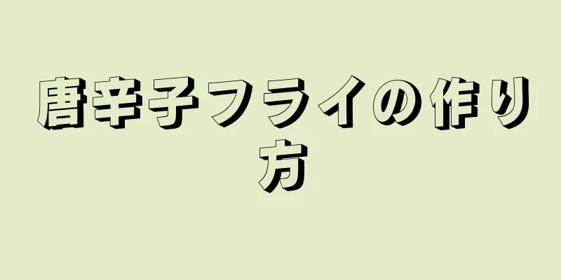 唐辛子フライの作り方