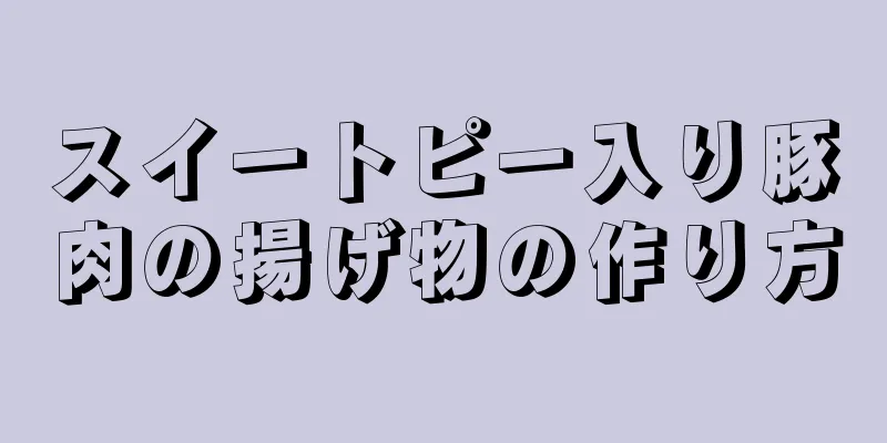 スイートピー入り豚肉の揚げ物の作り方